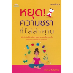 หยุด! ความชราที่ไล่ล่าคุณ