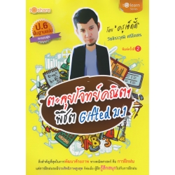 ตะลุยโจทย์คณิตฯ พิชิต Gifted ม.1