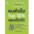 คนสำเร็จ Top 10% คุณเป็นได้