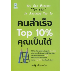 คนสำเร็จ Top 10% คุณเป็นได้
