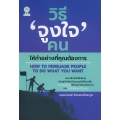 วิธี 'จูงใจ' คนให้ทำอย่างที่คุณต้องการ