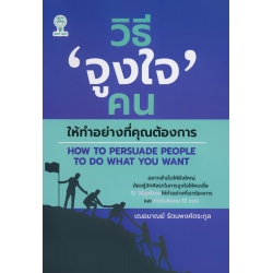วิธี 'จูงใจ' คนให้ทำอย่างที่คุณต้องการ