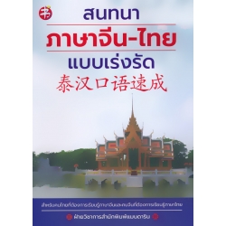 สนทนาภาษาจีน-ไทย แบบเร่งรัด สนทนาภาษาจีน-ไทย แบบเร่งรัด