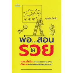 พ่อ...สอนให้รวย