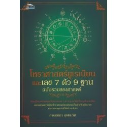 โหราศาสตร์ยูเรเนียน และเลข 7 ตัว 9 ฐาน ฉบับรวมสองศาสตร์