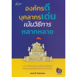 องค์กรดี บุคลกรเด่น เน้นวิธีการหลากหลาย