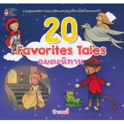 20 Favorites Tales อมตะนิทาน