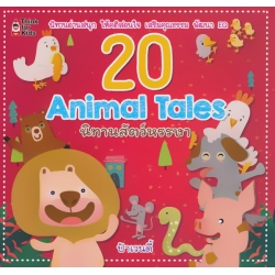 20 Animal Tales นิทานสัตว์หรรษา 20 Animal Tales นิทานสัตว์หรรษา