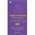 คำพ้องความหมายในภาษาจีนกลาง