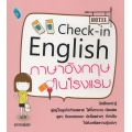 Check-in English ภาษาอังกฤษในโรงแรม