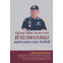 ฝ่าวิกฤต วิธีคิด ประสบการณ์ ตำรวจแบบผม พลตำรวจเอกนเรศ นันทโชติ ฝ่าวิกฤต วิธีคิด ประสบการณ์ ตำรวจแบบผม พลตำรวจเอกนเรศ นันทโชติ