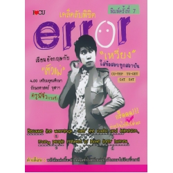 เคล็ดลับพิชิต error