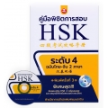 คู่มือพิชิตข้อสอบ HSK ระดับ 4 +CD