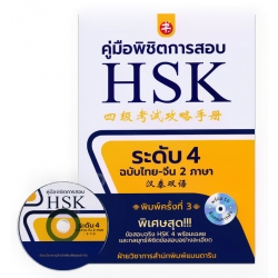 คู่มือพิชิตข้อสอบ HSK ระดับ 4 +CD