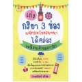 เก่งกริยา 3 ช่องแต่งประโยคสนทนาได้คล่องเหมือนเจ้าของภาษา