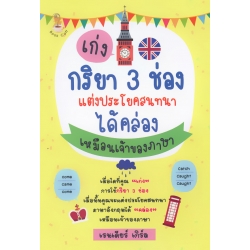 เก่งกริยา 3 ช่องแต่งประโยคสนทนาได้คล่องเหมือนเจ้าของภาษา เก่งกริยา 3 ช่องแต่งประโยคสนทนาได้คล่องเหมือนเจ้าของภาษา