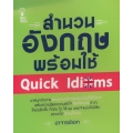 สำนวนอังกฤษพร้อมใช้ Quick Idioms 