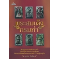 พระสมเด็จกรมท่า