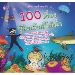 100 เรื่องชีวิตสัตว์ใต้น้ำ 100 เรื่องชีวิตสัตว์ใต้น้ำ