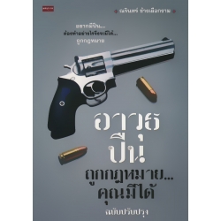 อาวุธปืนถูกกฎหมาย...คุณมีได้ ฉบับปรับปรุง อาวุธปืนถูกกฎหมาย...คุณมีได้ ฉบับปรับปรุง