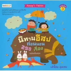 นิทานอีสปก่อนนอน 250 เรื่อง (ฉบับปรับปรุง)
