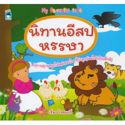 นิทานอีสปหรรษา