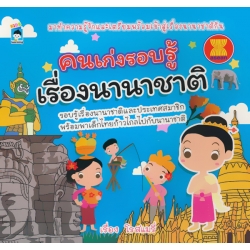 คนเก่งรอบรู้ เรื่องนานาชาติ