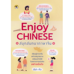 Enjoy Chinese สนุกสนทนาภาษาจีน Enjoy Chinese สนุกสนทนาภาษาจีน