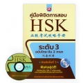 คู่มือพิชิตการสอบ HSK ระดับ 3 +CD