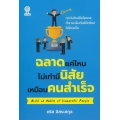 ฉลาดแค่ไหนไม่เท่ามีนิสัยเหมือนคนสำเร็จ