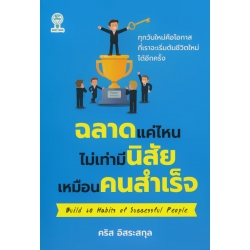 ฉลาดแค่ไหนไม่เท่ามีนิสัยเหมือนคนสำเร็จ