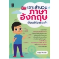 เจาะสำนวนภาษาอังกฤษตั้งแต่หัวจรดเท้า