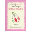 มหัศจรรย์นิทานหรรษา 100 เรื่องเอกแอนเดอร์เซ่น