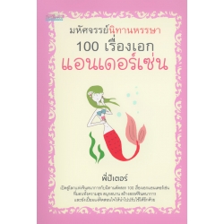 มหัศจรรย์นิทานหรรษา 100 เรื่องเอกแอนเดอร์เซ่น