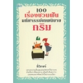100 เรื่องชวนฝัน มหัศจรรย์เทพนิยายกริม