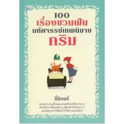 100 เรื่องชวนฝัน มหัศจรรย์เทพนิยายกริม