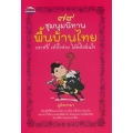 79 ชุมนุมนิทานพื้นบ้านไทย กระชับ เข้าใจง่าย ได้คติสอนใจ