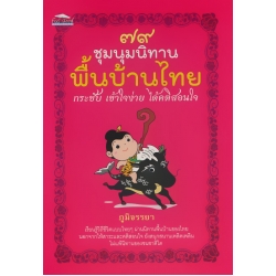 79 ชุมนุมนิทานพื้นบ้านไทย กระชับ เข้าใจง่าย ได้คติสอนใจ