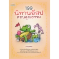 199 นิทานอีสป สอนคุณธรรม