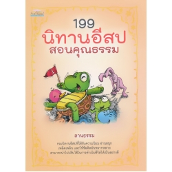 199 นิทานอีสป สอนคุณธรรม