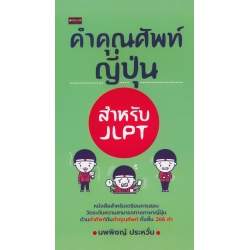 คำคุณศัพท์ญี่ปุ่น สำหรับ JLPT