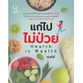 แก่ไปไม่ป่วย Health is Wealth