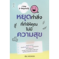 หยุดทำสิ่งที่ทำให้คุณไม่มีความสุข