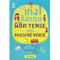 เก่งอังกฤษพิชิต Tense and Passive Voice