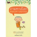 ถามทางโลก ตอบทางธรรม