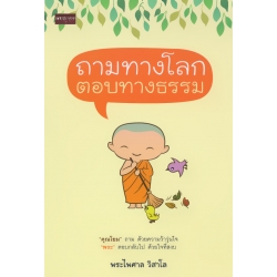 ถามทางโลก ตอบทางธรรม