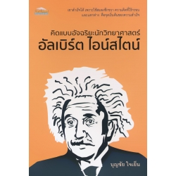 คิดแบบอัจฉริยะนักวิทยาศาสตร์ อัลเบิร์ต ไอน์สไตน์ คิดแบบอัจฉริยะนักวิทยาศาสตร์ อัลเบิร์ต ไอน์สไตน์