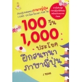 100 วัน 1,000 ประโยคฝึกสนทนาภาษาญี่ปุ่น