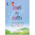 สุขแท้คือสุขที่ใจ
