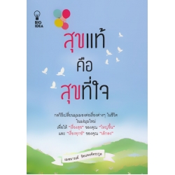 สุขแท้คือสุขที่ใจ